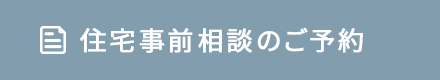 住宅事前相談のご予約