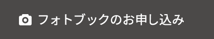 フォトブックお申し込み