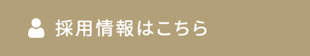 採用情報はこちら