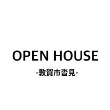 OPEN HOUSE 2024.3/2(土)-24(日)敦賀市沓見