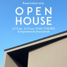 OPEN HOUSE 2025.3.15(土)-3.16(日)野々市市住吉町