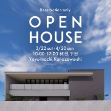 OPEN HOUSE 2025.3.22(土)～4.20(日)終日 金沢市弥生町