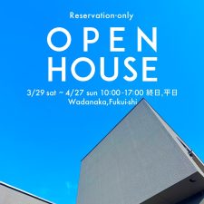 OPEN HOUSE 2025.3.29(土)～4.27(日)　福井県福井市和田中