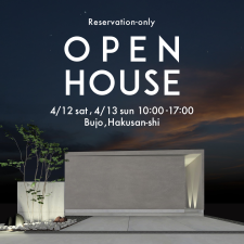 OPEN HOUSE 2025.4.12(土)-4.13(日)白山市蕪城