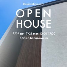 OPEN HOUSE 2025.7.19(土)～7.21(月)石川県金沢市押野