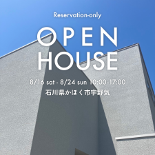 OPEN HOUSE 2025.8.16(土)～8.24(日)石川県かほく市宇ノ気