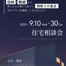 住宅相談会　2025.9.10〜9.30