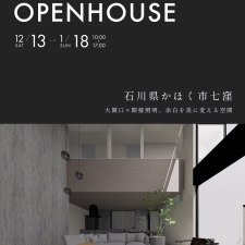 OPEN HOUSE 2026.1.6(火)～1.18(日)石川県かほく市七窪