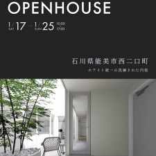 OPEN HOUSE 2026.1.17(土)～1.25(日)石川県能美市西二口町