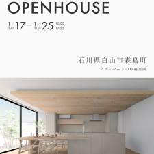 OPEN HOUSE 2026.1.17(土)～1.25(日)石川県白山市森島町