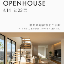 OPEN HOUSE 2026.2.14(土)～2.23(月)福井県越前市北小山町