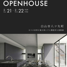 OPEN HOUSE 2026.2.21(土)～2.22(日)石川県白山市八ツ矢町