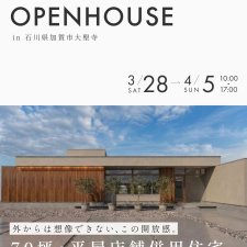 OPEN HOUSE 2026.3.28(土)～4/5(日)石川県加賀市大聖寺